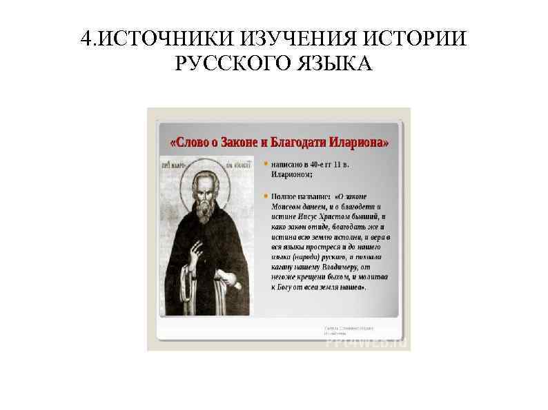 4. ИСТОЧНИКИ ИЗУЧЕНИЯ ИСТОРИИ РУССКОГО ЯЗЫКА 