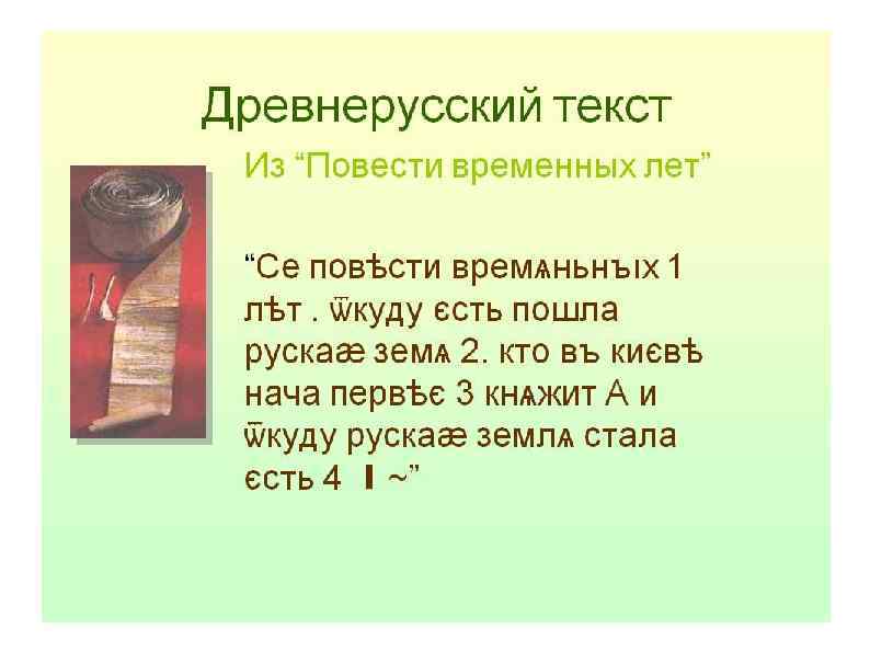 4. ИСТОЧНИКИ ИЗУЧЕНИЯ ИСТОРИИ РУССКОГО ЯЗЫКА 