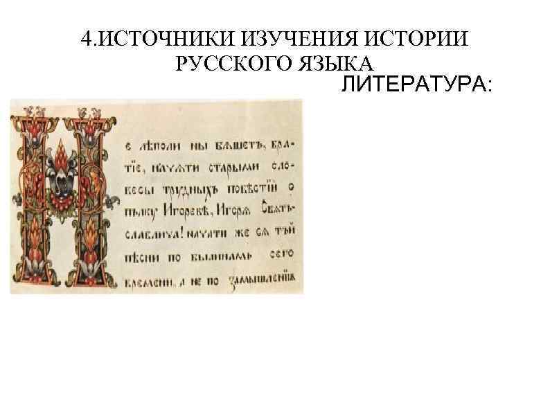 4. ИСТОЧНИКИ ИЗУЧЕНИЯ ИСТОРИИ РУССКОГО ЯЗЫКА ЛИТЕРАТУРА: 