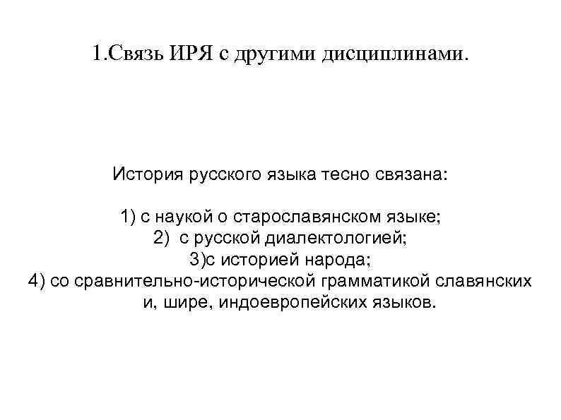 1. Связь ИРЯ с другими дисциплинами. История русского языка тесно связана: 1) с наукой
