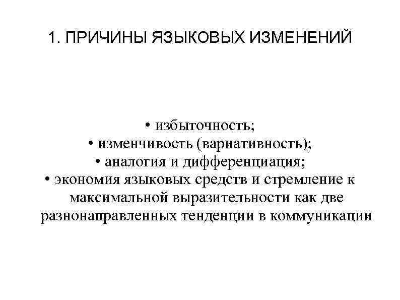 Какова причина изменения. Причины языковых изменений. Каковы причины языковых изменений. Социальные причины языковых изменений. Причины языковых изменений избыточность.