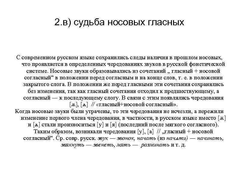 2. в) судьба носовых гласных С современном русском языке сохранились следы наличия в прошлом