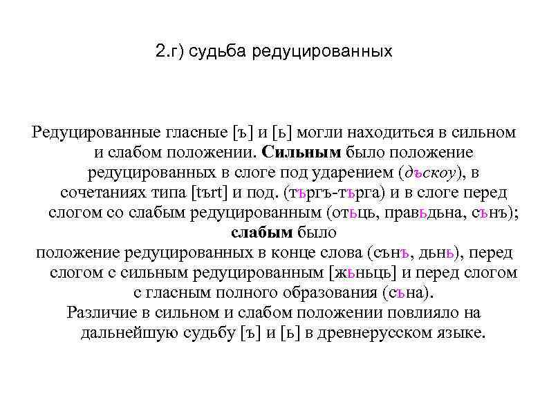 2. г) судьба редуцированных Редуцированные гласные [ъ] и [ь] могли находиться в сильном и