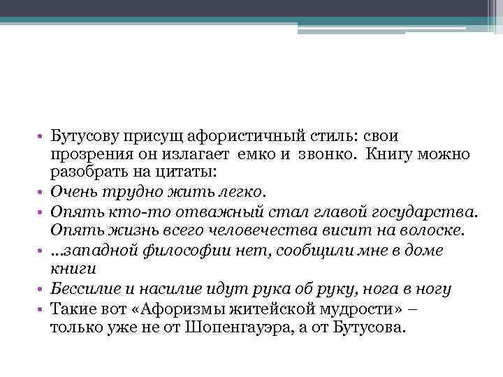  • Бутусову присущ афористичный стиль: свои прозрения он излагает емко и звонко. Книгу