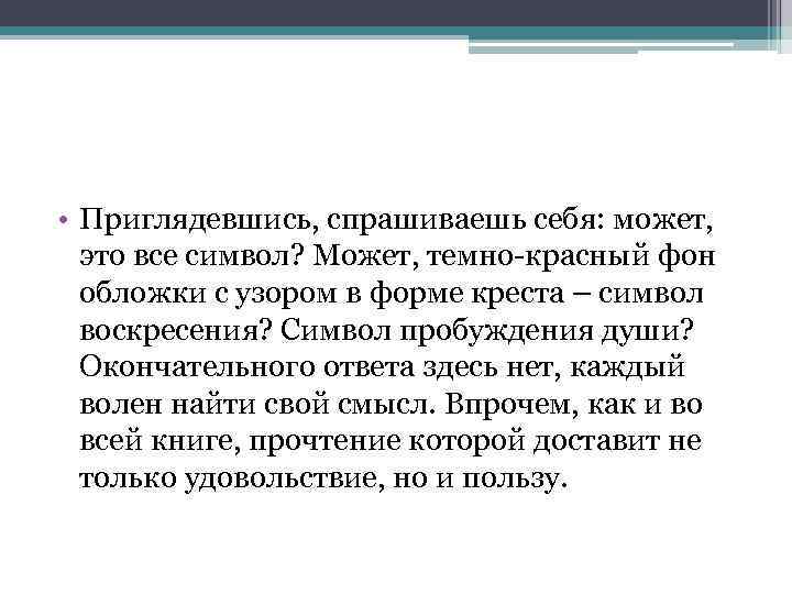  • Приглядевшись, спрашиваешь себя: может, это все символ? Может, темно-красный фон обложки с