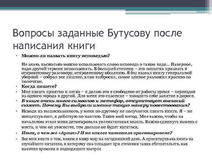 Вопросы заданные Бутусову после написания книги • Можно ли назвать книгу исповедью? • •