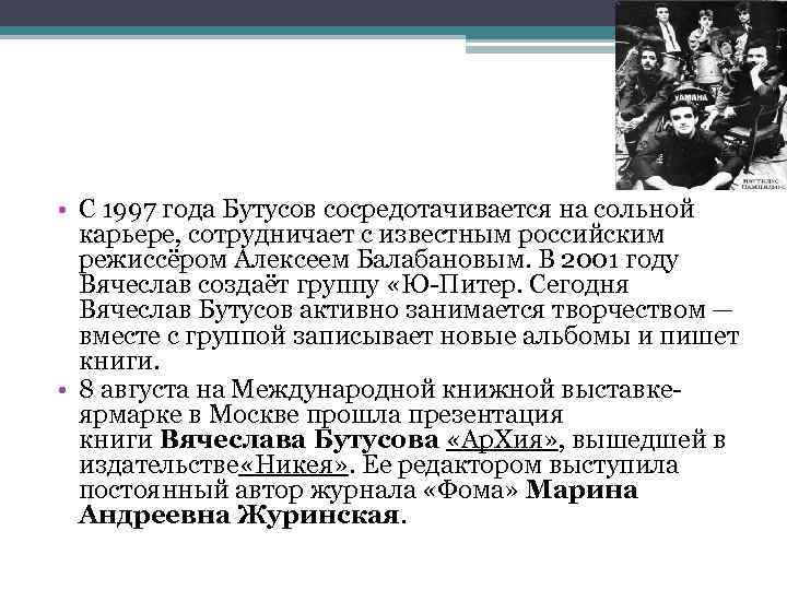  • С 1997 года Бутусов сосредотачивается на сольной карьере, сотрудничает с известным российским