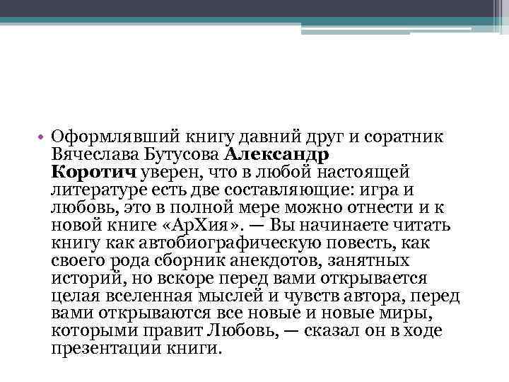  • Оформлявший книгу давний друг и соратник Вячеслава Бутусова Александр Коротич уверен, что