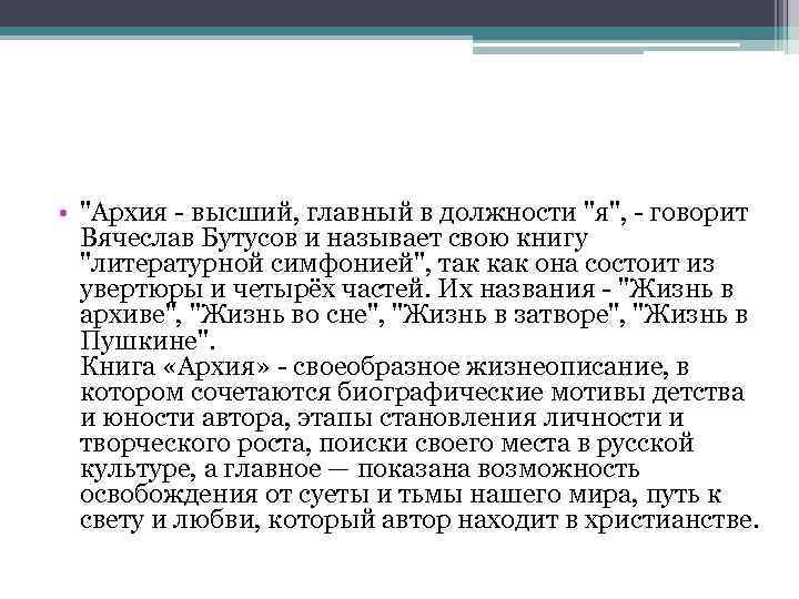  • "Архия - высший, главный в должности "я", - говорит Вячеслав Бутусов и