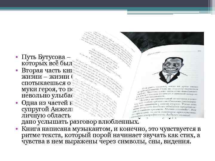  • Путь Бутусова – это путь вглядывания в чудеса, без которых всё было