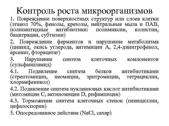 Контроль роста микроорганизмов 1. Повреждение поверхностных структур или слоев клетки (этанол 70%, фенолы, крезолы,