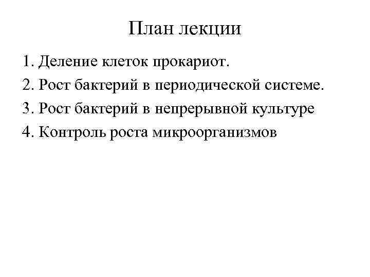 План лекции 1. Деление клеток прокариот. 2. Рост бактерий в периодической системе. 3. Рост