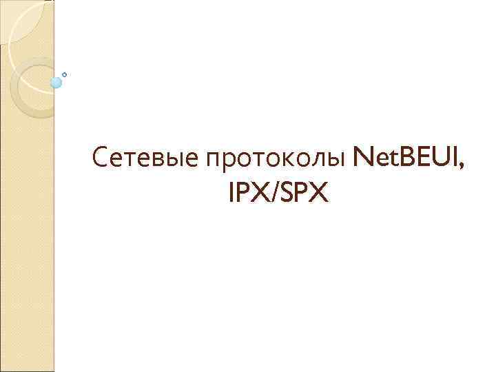 Сетевые протоколы Net. BEUI, IPX/SPX 