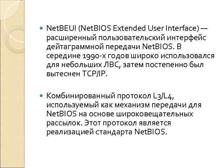  Net. BEUI (Net. BIOS Extended User Interface) — расширенный пользовательский интерфейс дейтаграммной передачи