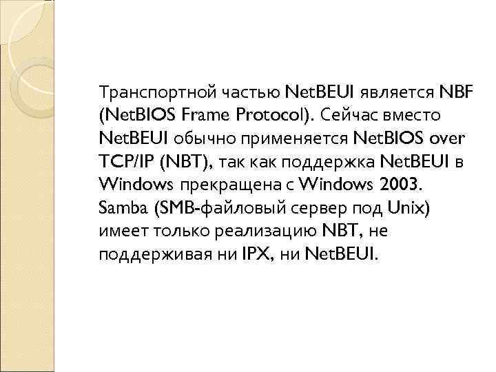 Транспортной частью Net. BEUI является NBF (Net. BIOS Frame Protocol). Сейчас вместо Net. BEUI