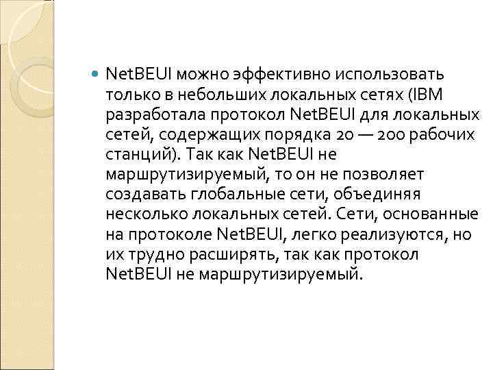  Net. BEUI можно эффективно использовать только в небольших локальных сетях (IBM разработала протокол