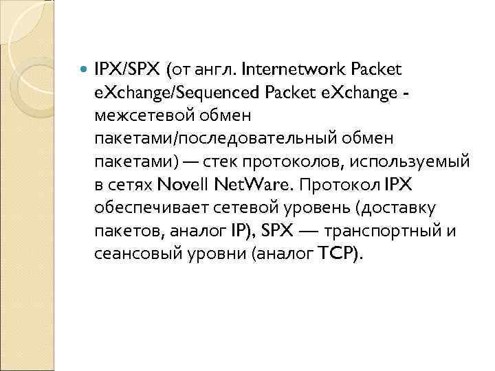  IPX/SPX (от англ. Internetwork Packet e. Xchange/Sequenced Packet e. Xchange межсетевой обмен пакетами/последовательный
