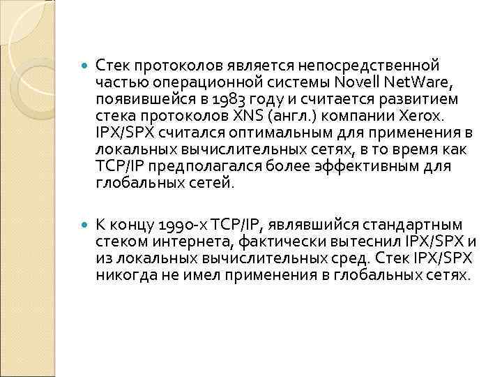  Стек протоколов является непосредственной частью операционной системы Novell Net. Ware, появившейся в 1983