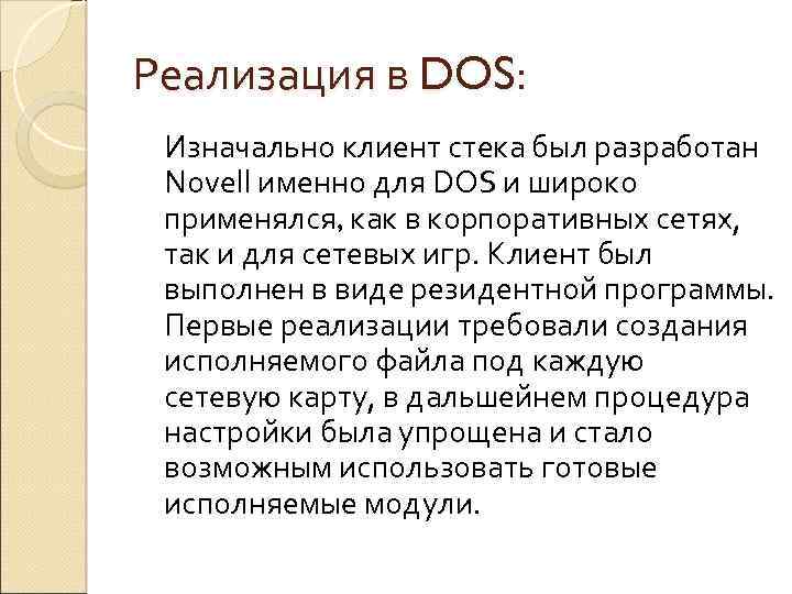 Реализация в DOS: Изначально клиент стека был разработан Novell именно для DOS и широко
