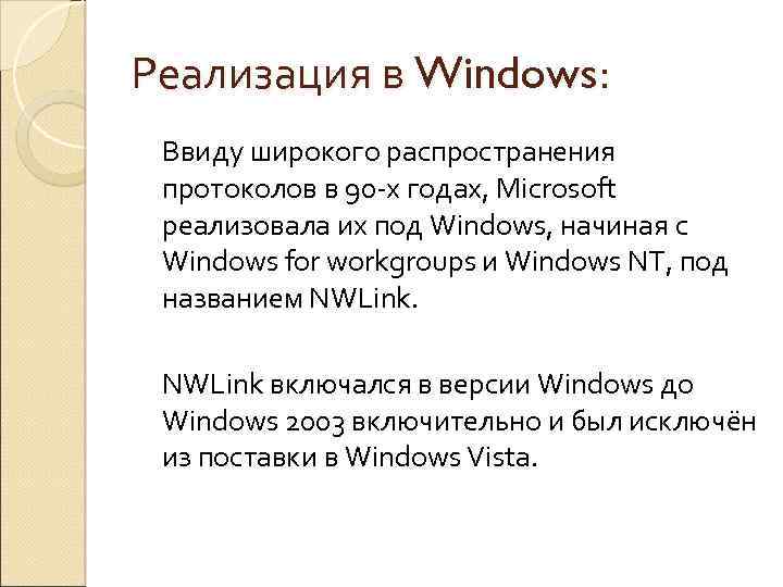 Реализация в Windows: Ввиду широкого распространения протоколов в 90 -х годах, Microsoft реализовала их