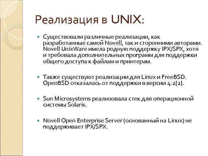 Реализация в UNIX: Существовали различные реализации, как разработанные самой Novell, так и сторонними авторами.