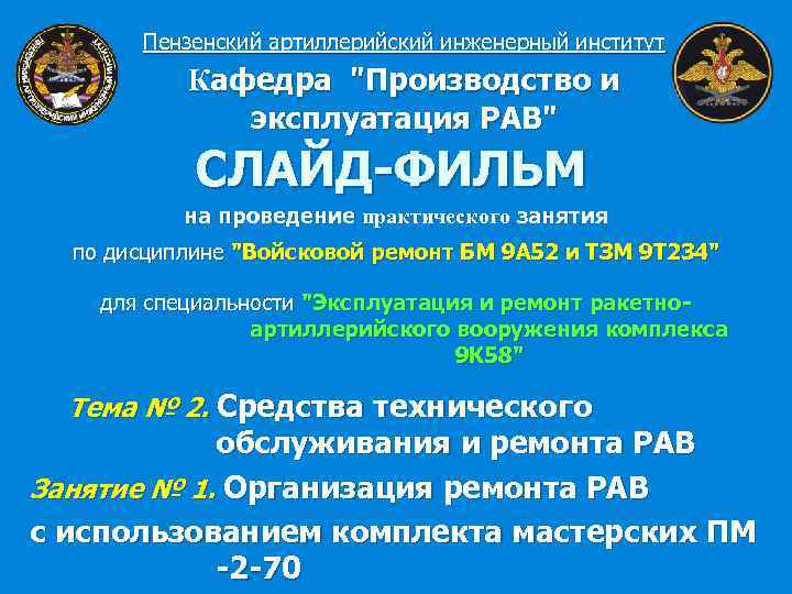 Пензенский артиллерийский инженерный институт Кафедра 