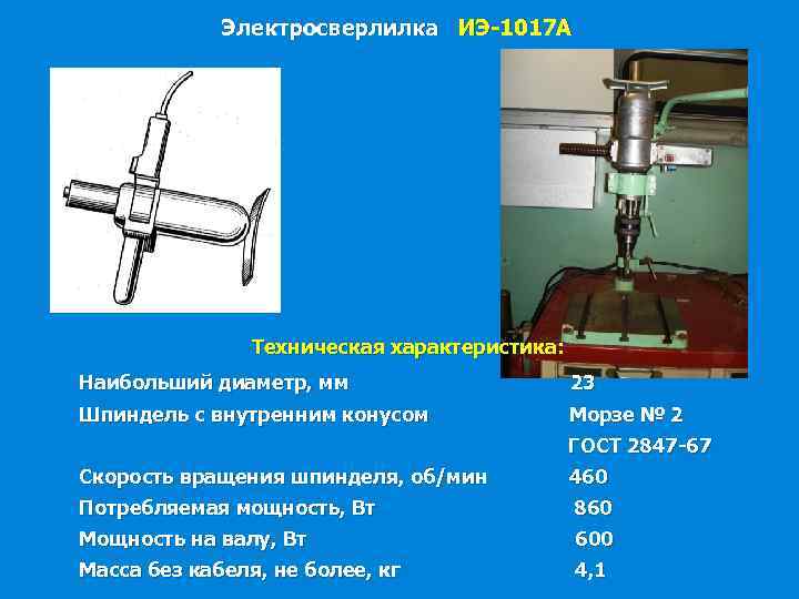 Электросверлилка ИЭ-1017 А Техническая характеристика: Наибольший диаметр, мм 23 Шпиндель с внутренним конусом Морзе