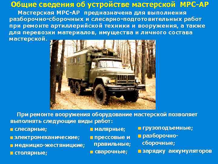  Общие сведения об устройстве мастерской МРС-АР Мастерская МРС-АР предназначена для выполнения разборочно-сборочных и