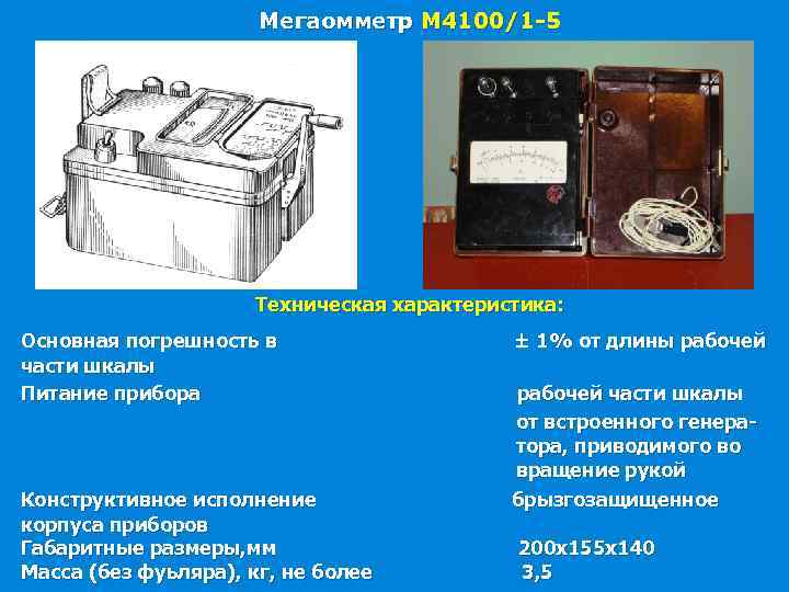Мегаомметр М 4100/1 -5 Техническая характеристика: Основная погрешность в ± 1% от длины рабочей
