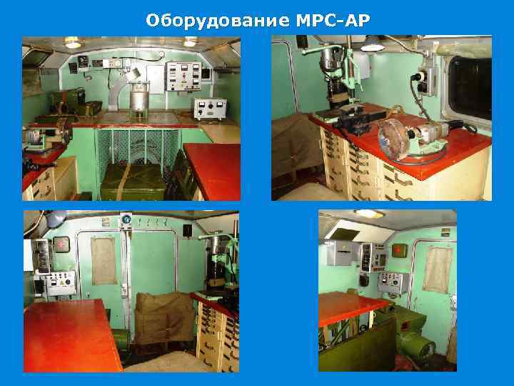 Оборудование МРС-АР 