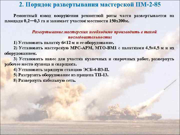 2. Порядок развертывания мастерской ПМ-2 -85 Ремонтный взвод вооружения ремонтной роты части развертывается на