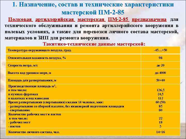 1. Назначение, состав и технические характеристики мастерской ПМ-2 -85 Полковая артиллерийская мастерская ПМ-2 -85