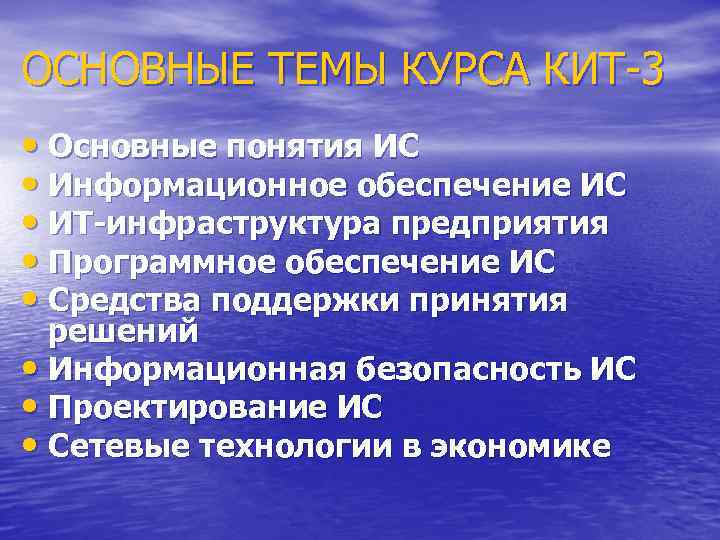 ОСНОВНЫЕ ТЕМЫ КУРСА КИТ-3 • Основные понятия ИС • Информационное обеспечение ИС • ИТ-инфраструктура