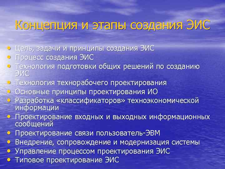 Концепция и этапы создания ЭИС • • • Цель, задачи и принципы создания ЭИС