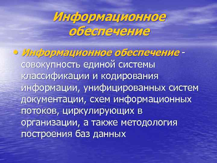 Информационное обеспечение • Информационное обеспечение совокупность единой системы классификации и кодирования информации, унифицированных систем