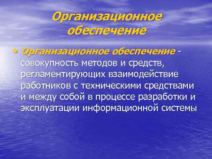 Организационное обеспечение • Организационное обеспечение совокупность методов и средств, регламентирующих взаимодействие работников с техническими