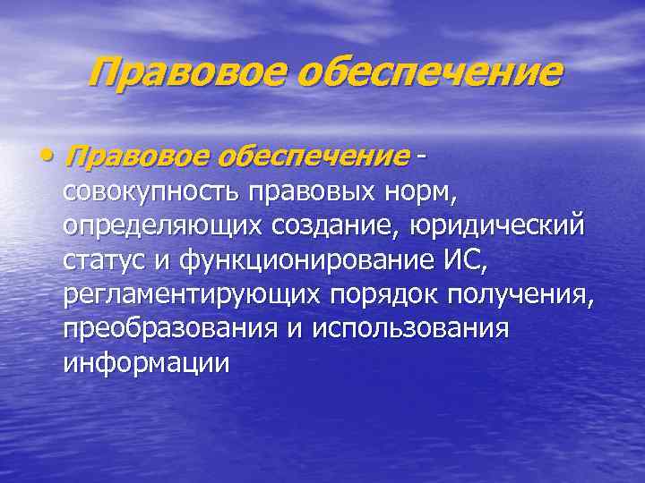 Правовое обеспечение • Правовое обеспечение совокупность правовых норм, определяющих создание, юридический статус и функционирование