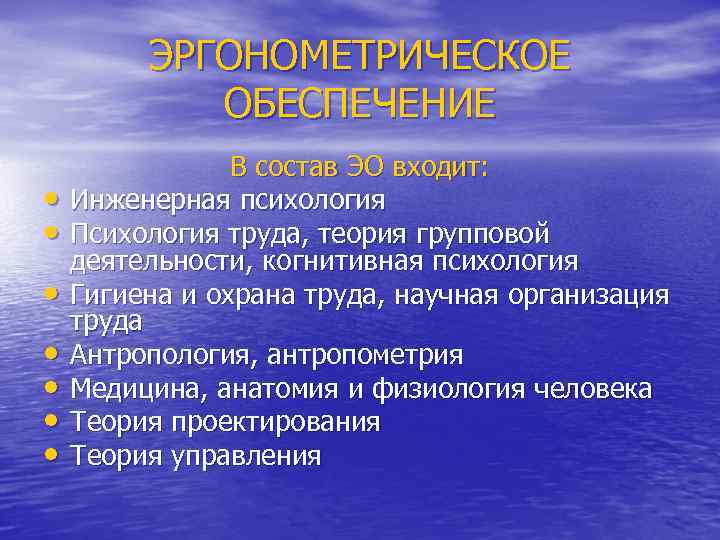 ЭРГОНОМЕТРИЧЕСКОЕ ОБЕСПЕЧЕНИЕ • • В состав ЭО входит: Инженерная психология Психология труда, теория групповой