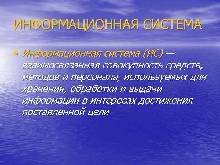 ИНФОРМАЦИОННАЯ СИСТЕМА • Информационная система (ИС) — взаимосвязанная совокупность средств, методов и персонала, используемых