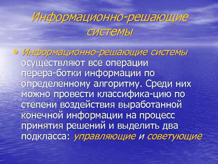 Информационно-решающие системы • Информационно-решающие системы осуществляют все операции перера ботки информации по определенному алгоритму.