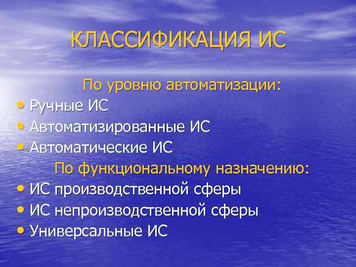 КЛАССИФИКАЦИЯ ИС По уровню автоматизации: • Ручные ИС • Автоматизированные ИС • Автоматические ИС