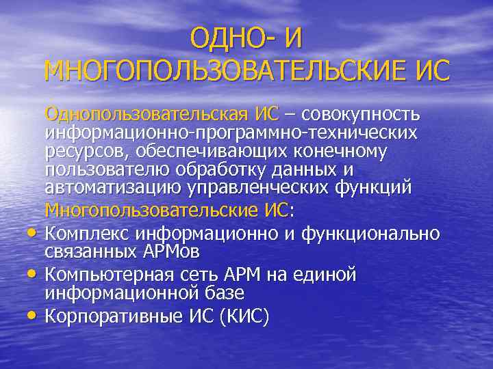 ОДНО И МНОГОПОЛЬЗОВАТЕЛЬСКИЕ ИС • • • Однопользовательская ИС – совокупность информационно программно технических