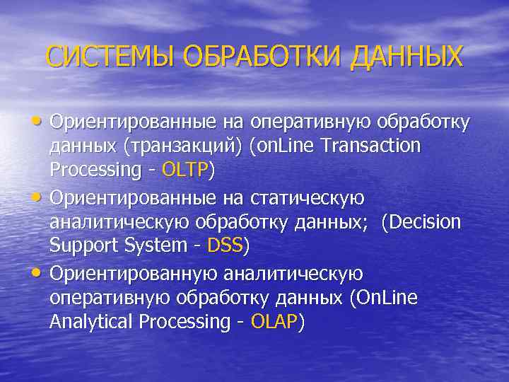 СИСТЕМЫ ОБРАБОТКИ ДАННЫХ • Ориентированные на оперативную обработку • • данных (транзакций) (on. Line