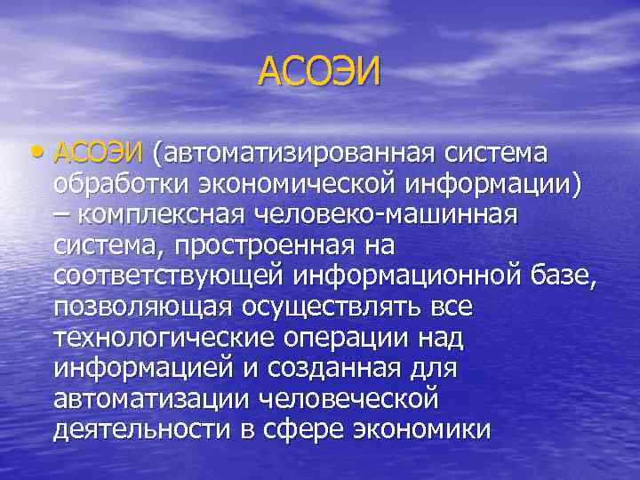 АСОЭИ • АСОЭИ (автоматизированная система обработки экономической информации) – комплексная человеко машинная система, простроенная