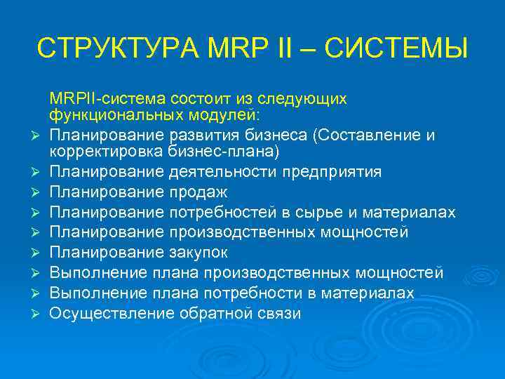 СТРУКТУРА MRP II – СИСТЕМЫ Ø Ø Ø Ø Ø MRPII-система состоит из следующих