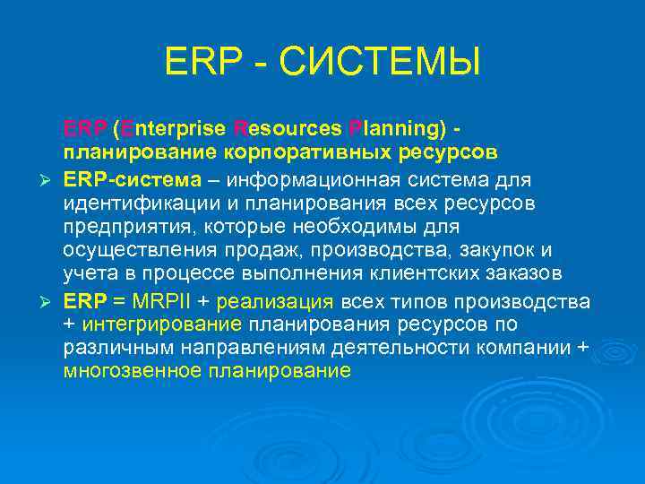 ERP - СИСТЕМЫ ERP (Enterprise Resources Planning) планирование корпоративных ресурсов Ø ERP-система – информационная