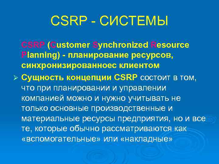 CSRP - СИСТЕМЫ CSRP (Customer Synchronized Resource Planning) - планирование ресурсов, синхронизированноес клиентом Ø