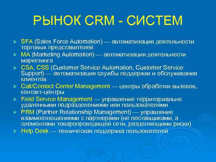 РЫНОК CRM - СИСТЕМ Ø Ø Ø Ø SFA (Sales Force Automation) — автоматизация