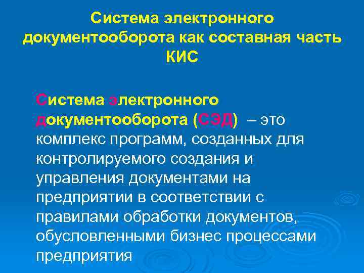 Система электронного документооборота как составная часть КИС Система электронного документооборота (СЭД) – это комплекс