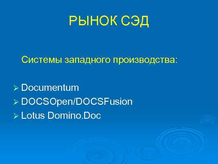 РЫНОК СЭД Системы западного производства: Ø Documentum Ø DOCSOpen/DOCSFusion Ø Lotus Domino. Doc 